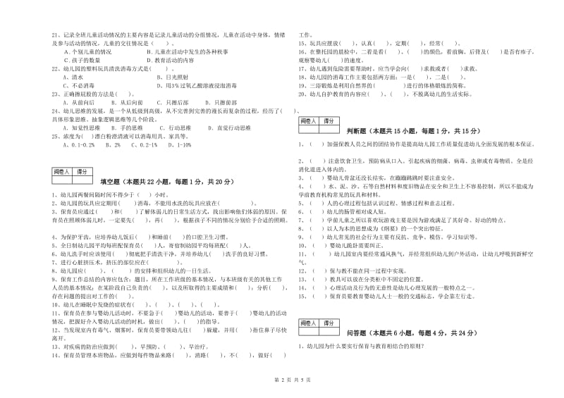 2020年二级保育员综合检测试题B卷 附解析.doc_第2页