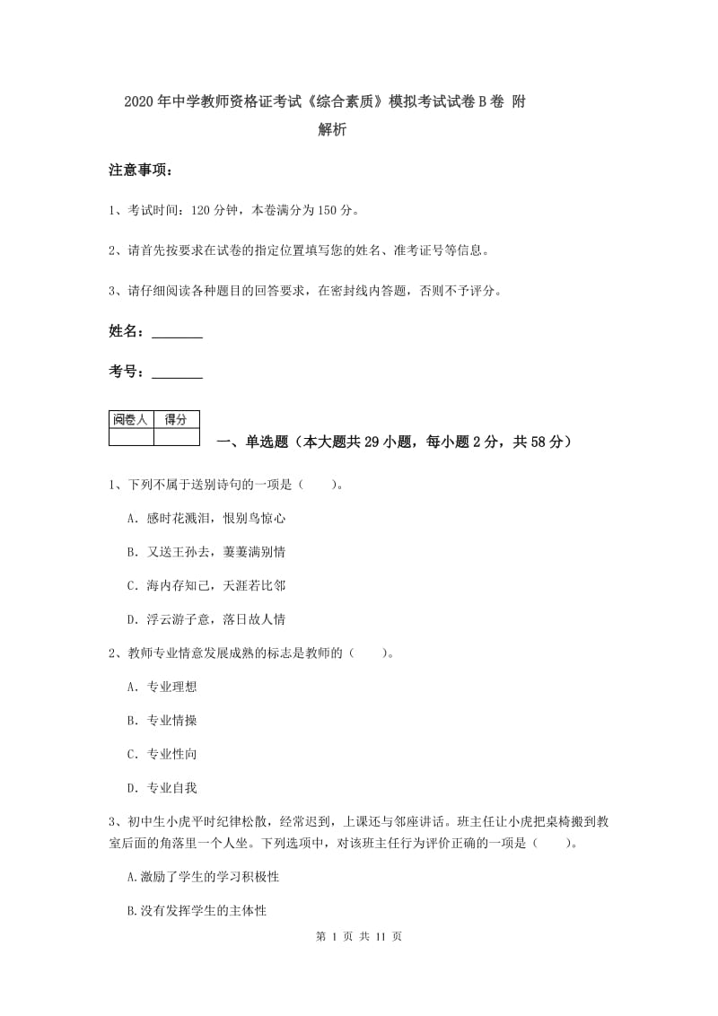 2020年中学教师资格证考试《综合素质》模拟考试试卷B卷 附解析.doc_第1页