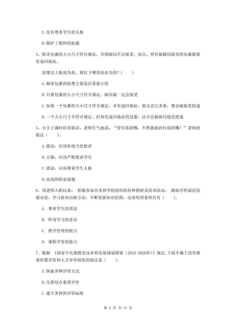 2020年中学教师资格证考试《综合素质》模拟考试试卷B卷 附解析.doc_第2页