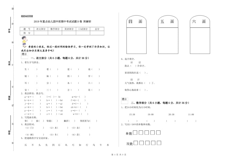 2019年重点幼儿园中班期中考试试题B卷 附解析.doc_第1页