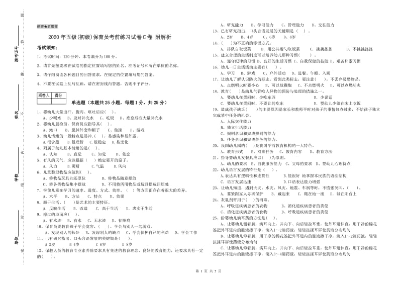 2020年五级(初级)保育员考前练习试卷C卷 附解析.doc_第1页