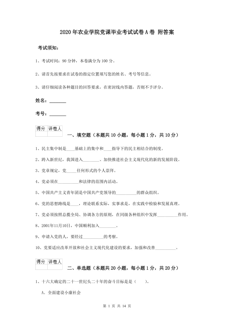 2020年农业学院党课毕业考试试卷A卷 附答案.doc_第1页