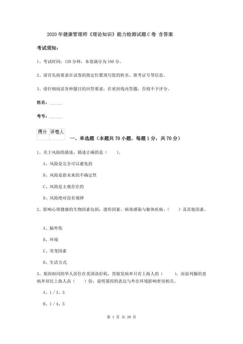 2020年健康管理师《理论知识》能力检测试题C卷 含答案.doc_第1页