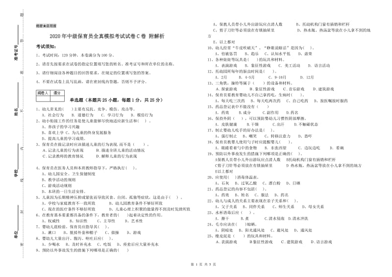 2020年中级保育员全真模拟考试试卷C卷 附解析.doc_第1页