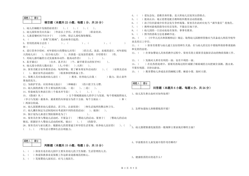 2020年中级保育员全真模拟考试试卷C卷 附解析.doc_第2页