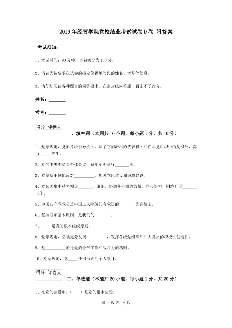 2019年经管学院党校结业考试试卷D卷 附答案.doc_第1页