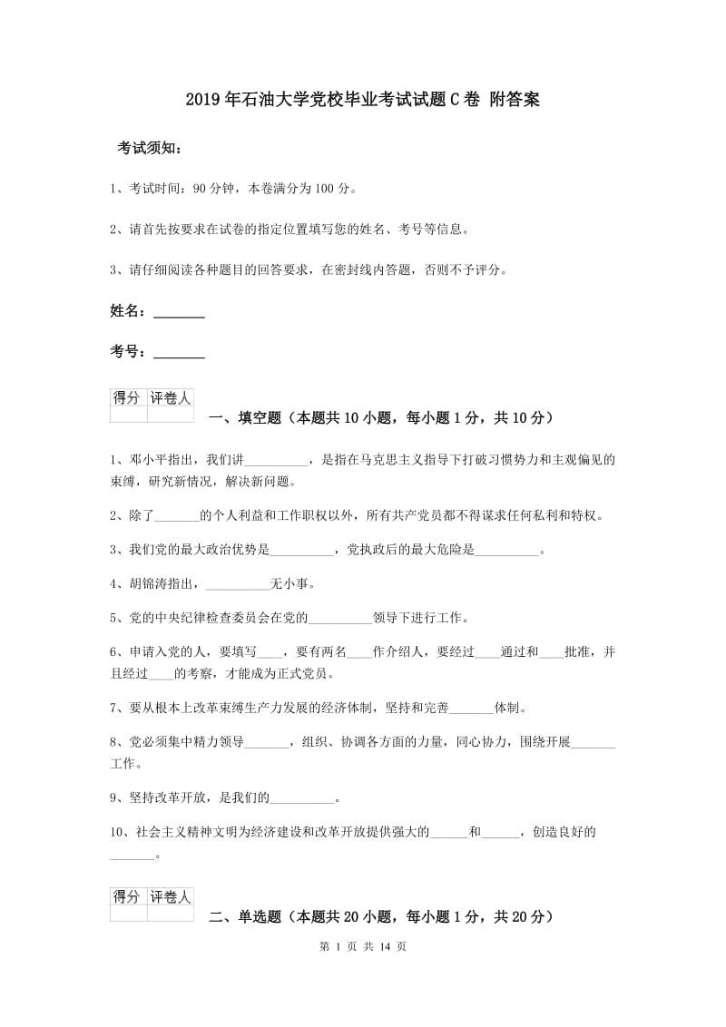 2019年石油大学党校毕业考试试题C卷 附答案.doc_第1页