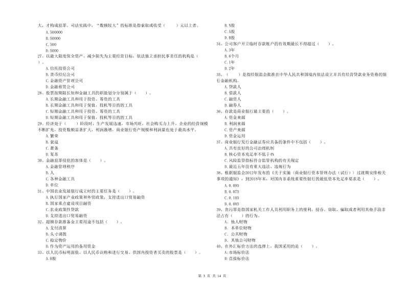 2020年初级银行从业考试《银行业法律法规与综合能力》全真模拟试题B卷 含答案.doc_第3页