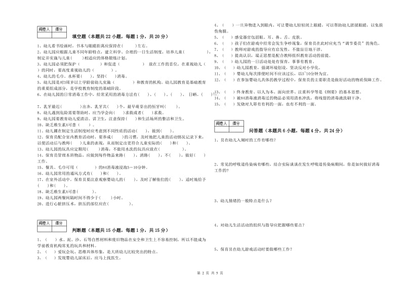 2020年一级(高级技师)保育员全真模拟考试试卷C卷 附答案.doc_第2页