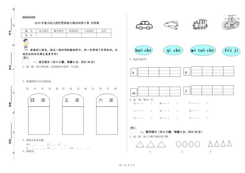 2019年重点幼儿园托管班能力测试试卷D卷 含答案.doc_第1页