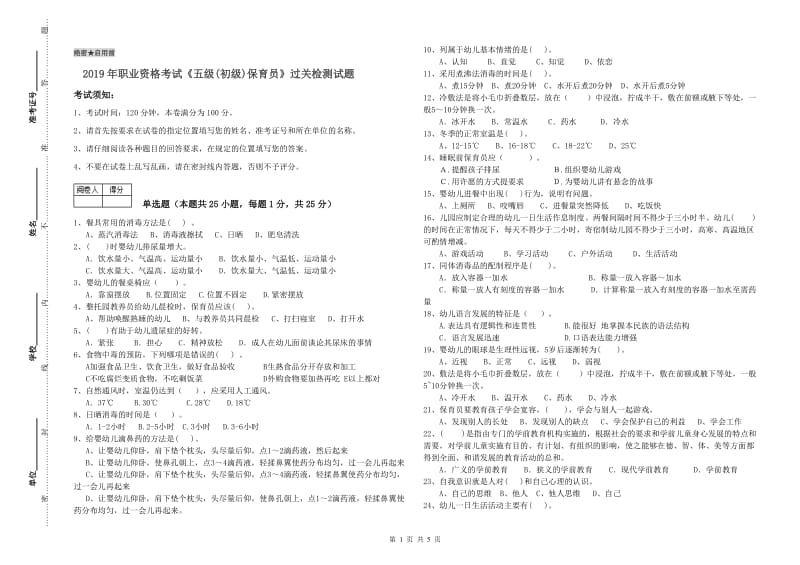 2019年职业资格考试《五级(初级)保育员》过关检测试题.doc_第1页