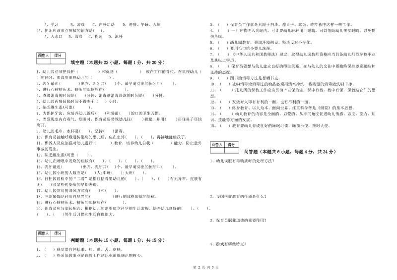 2019年职业资格考试《五级(初级)保育员》过关检测试题.doc_第2页