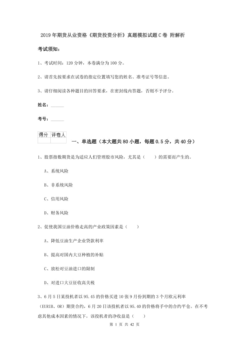 2019年期货从业资格《期货投资分析》真题模拟试题C卷 附解析.doc_第1页