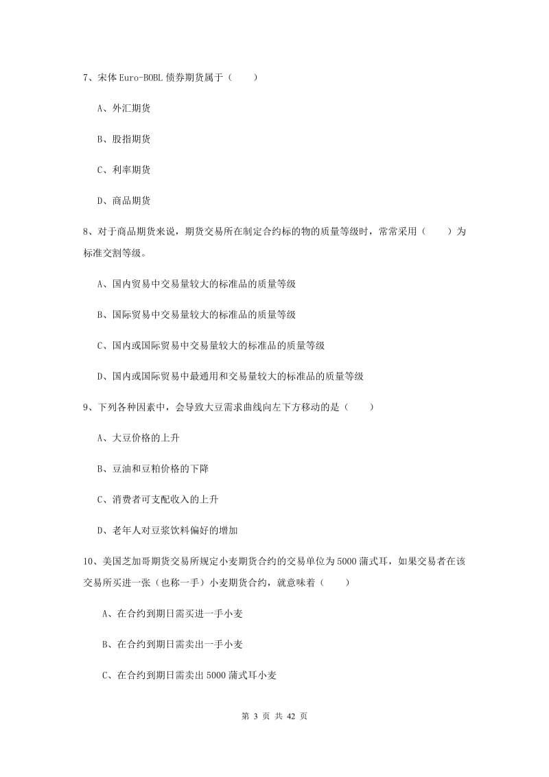 2019年期货从业资格《期货投资分析》真题模拟试题C卷 附解析.doc_第3页