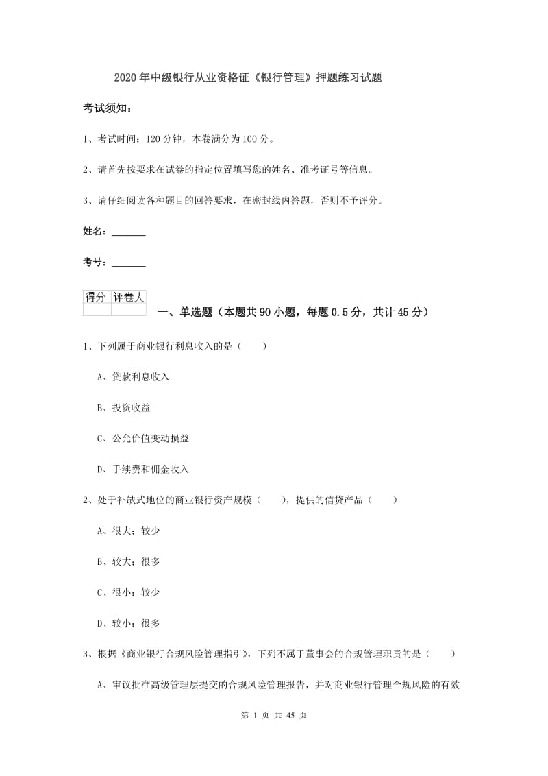 2020年中级银行从业资格证《银行管理》押题练习试题.doc_第1页