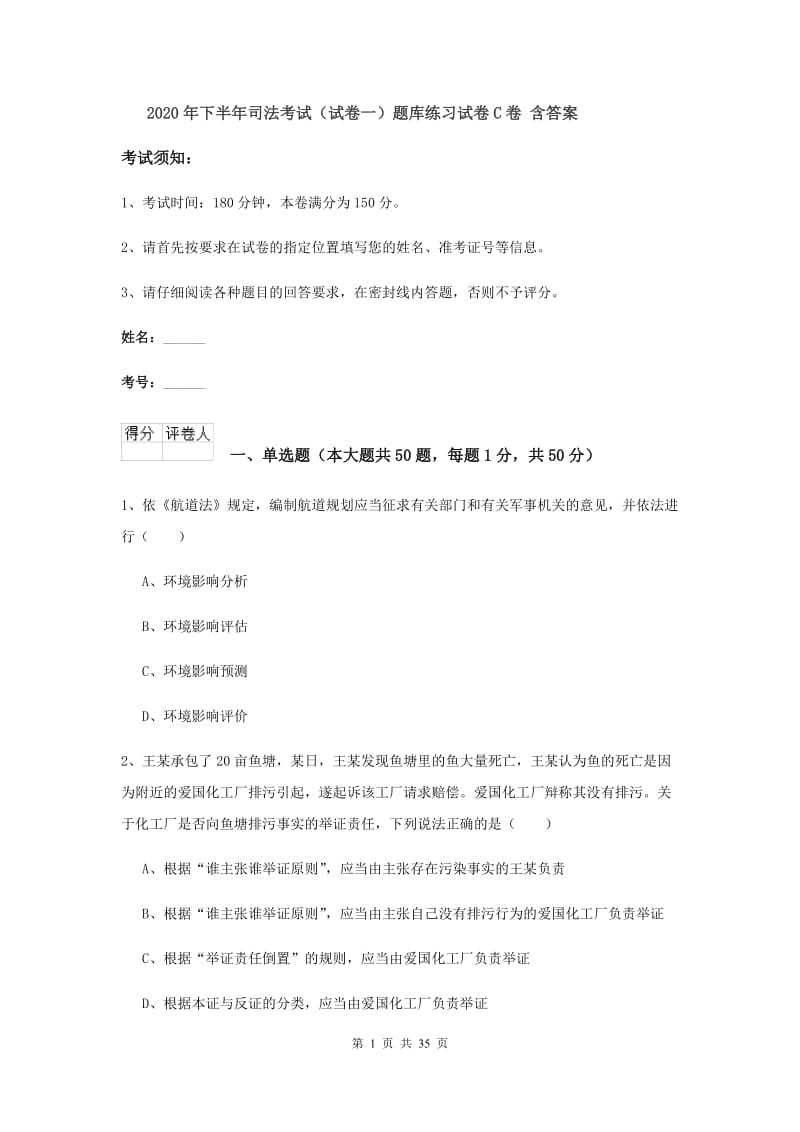 2020年下半年司法考试（试卷一）题库练习试卷C卷 含答案.doc_第1页