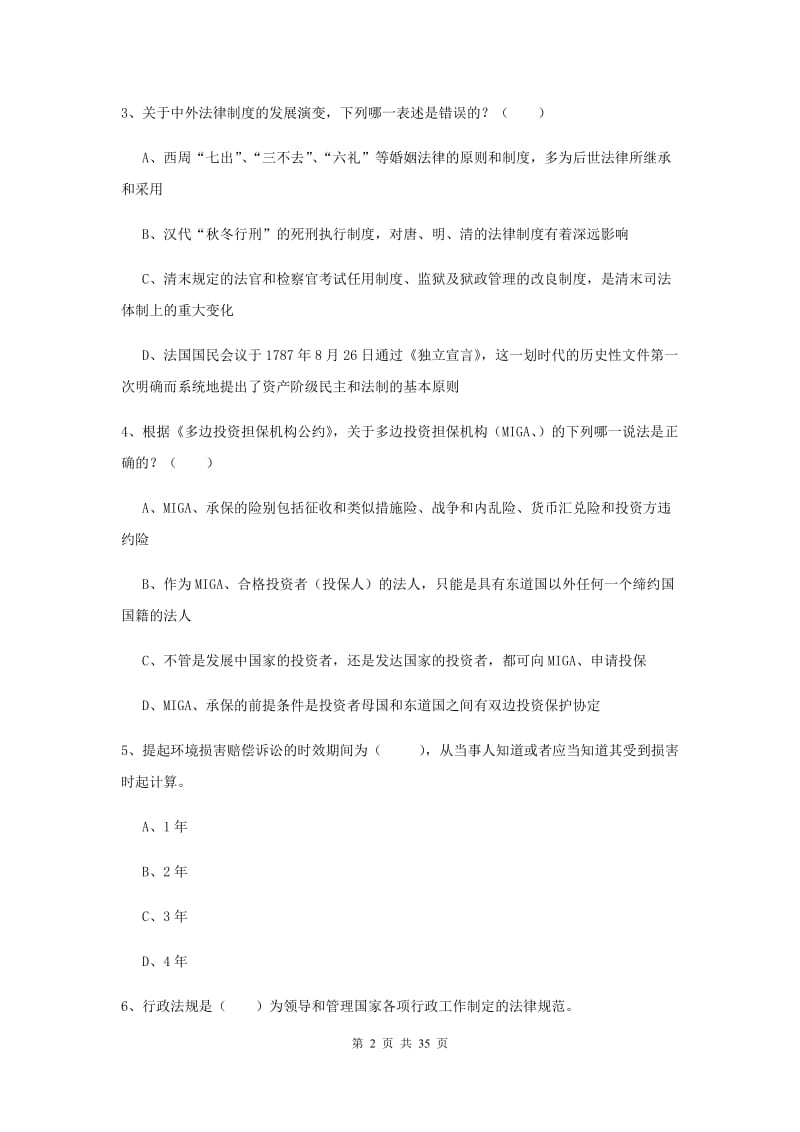 2020年下半年司法考试（试卷一）题库练习试卷C卷 含答案.doc_第2页