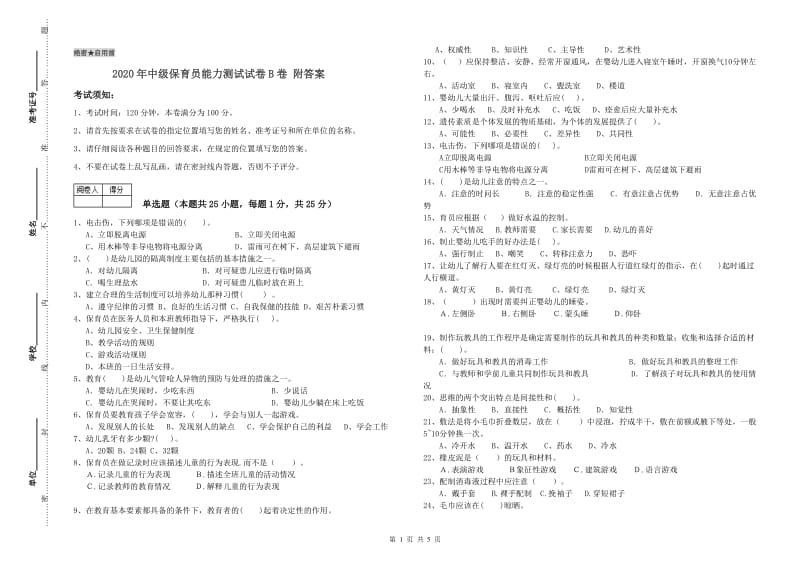 2020年中级保育员能力测试试卷B卷 附答案.doc_第1页