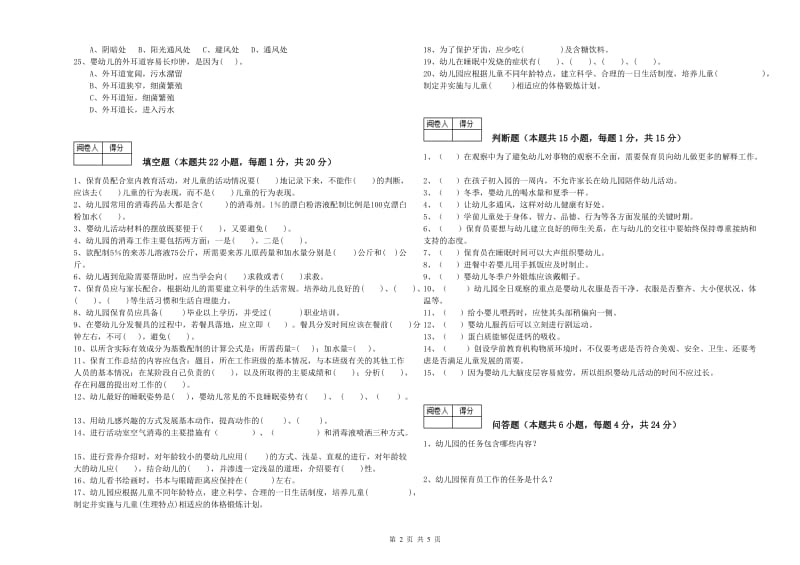 2020年中级保育员能力测试试卷B卷 附答案.doc_第2页