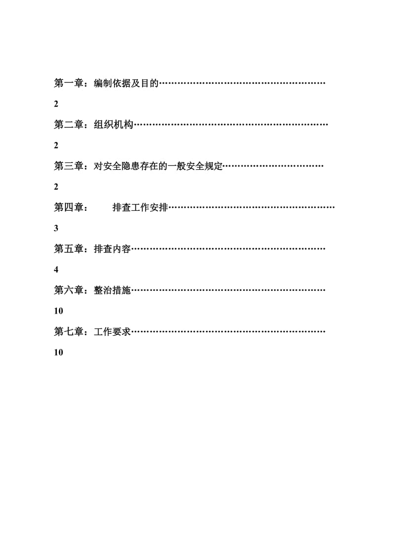 重庆渝发建设有限公司安全隐患排查专项方案_第2页