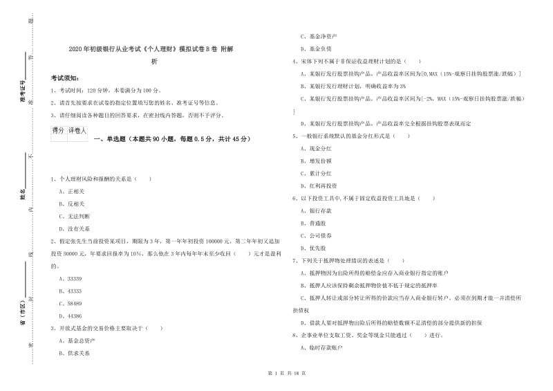 2020年初级银行从业考试《个人理财》模拟试卷B卷 附解析.doc_第1页