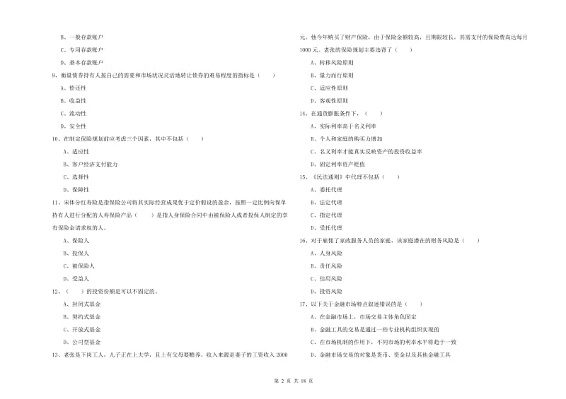 2020年初级银行从业考试《个人理财》模拟试卷B卷 附解析.doc_第2页