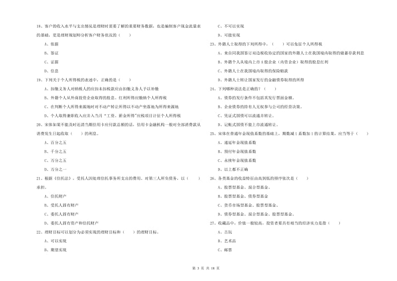 2020年初级银行从业考试《个人理财》模拟试卷B卷 附解析.doc_第3页