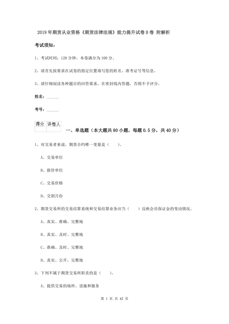 2019年期货从业资格《期货法律法规》能力提升试卷B卷 附解析.doc_第1页