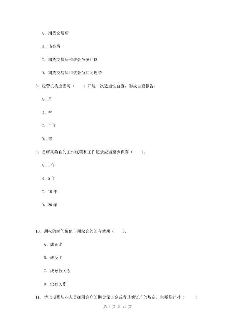 2019年期货从业资格《期货法律法规》能力提升试卷B卷 附解析.doc_第3页