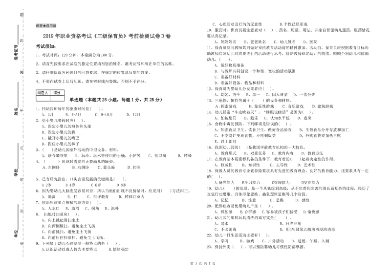 2019年职业资格考试《三级保育员》考前检测试卷D卷.doc_第1页