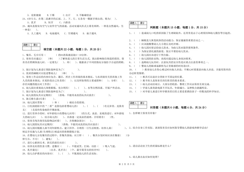 2019年职业资格考试《三级保育员》考前检测试卷D卷.doc_第2页