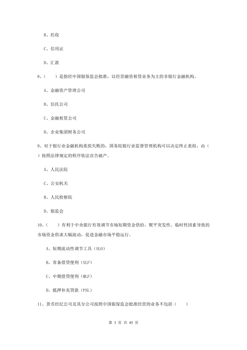 2020年中级银行从业资格证《银行管理》押题练习试题 附答案.doc_第3页