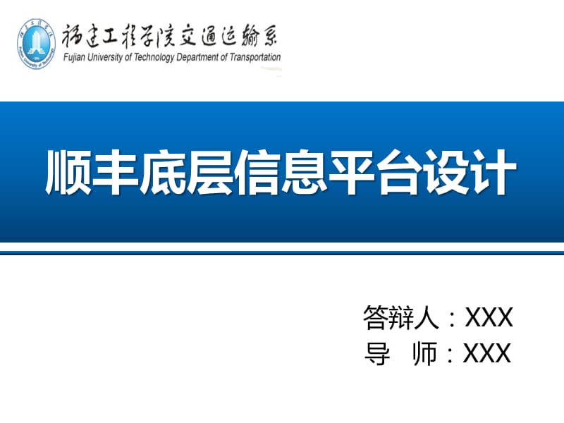 福建工程学院交通运输系毕业答辩ppt.ppt_第1页