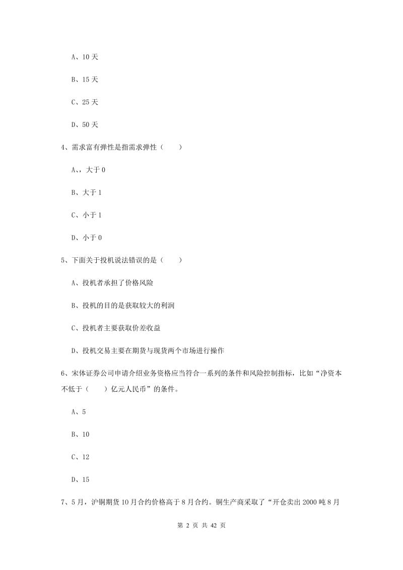 2019年期货从业资格证考试《期货投资分析》自我检测试题A卷 附解析.doc_第2页