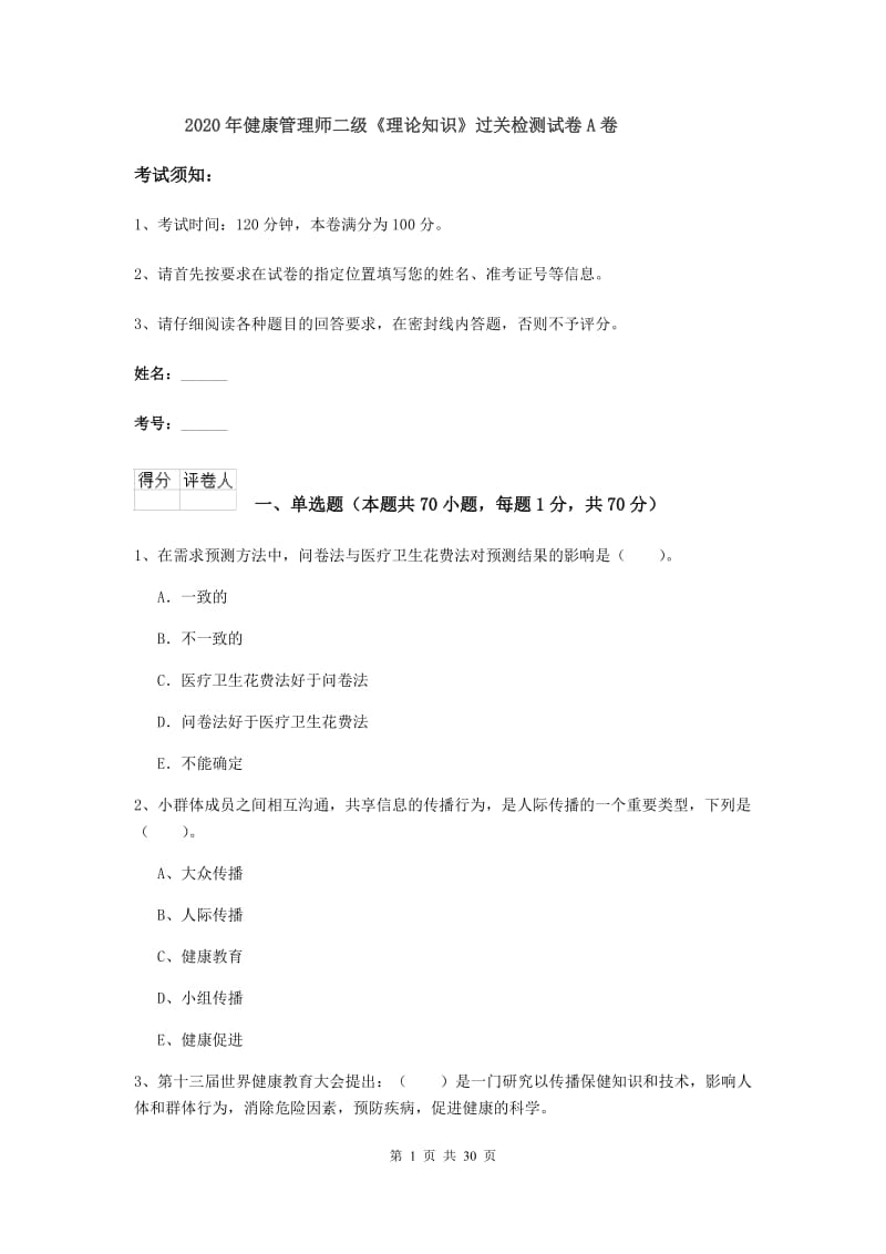 2020年健康管理师二级《理论知识》过关检测试卷A卷.doc_第1页