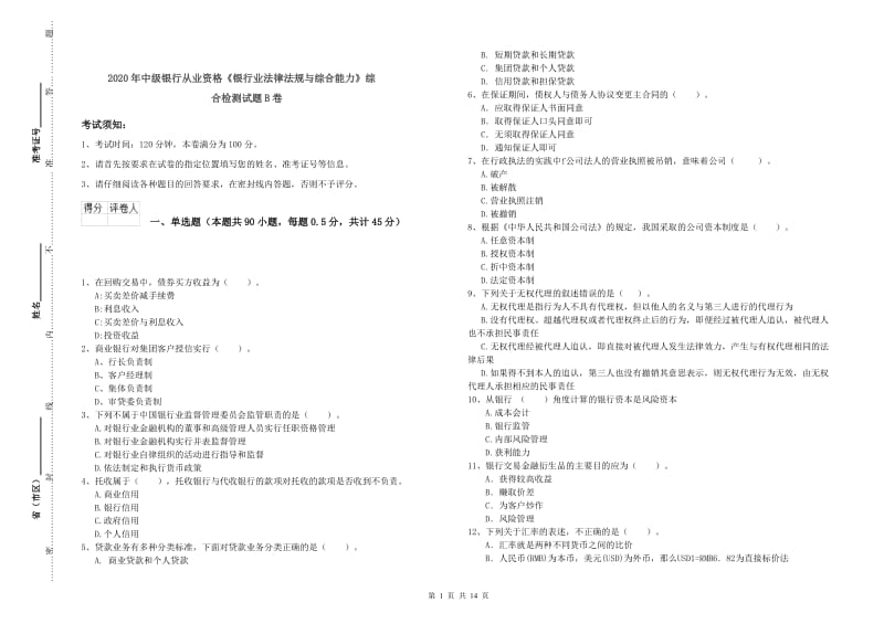 2020年中级银行从业资格《银行业法律法规与综合能力》综合检测试题B卷.doc_第1页