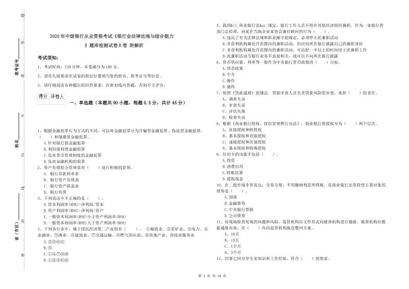 2020年中级银行从业资格考试《银行业法律法规与综合能力》题库检测试卷B卷 附解析.doc_第1页