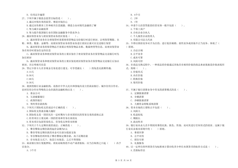 2020年中级银行从业资格考试《银行业法律法规与综合能力》题库检测试卷B卷 附解析.doc_第3页