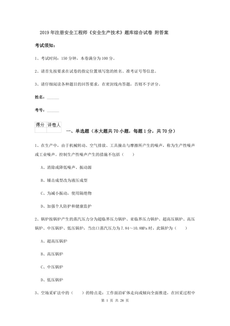 2019年注册安全工程师《安全生产技术》题库综合试卷 附答案.doc_第1页