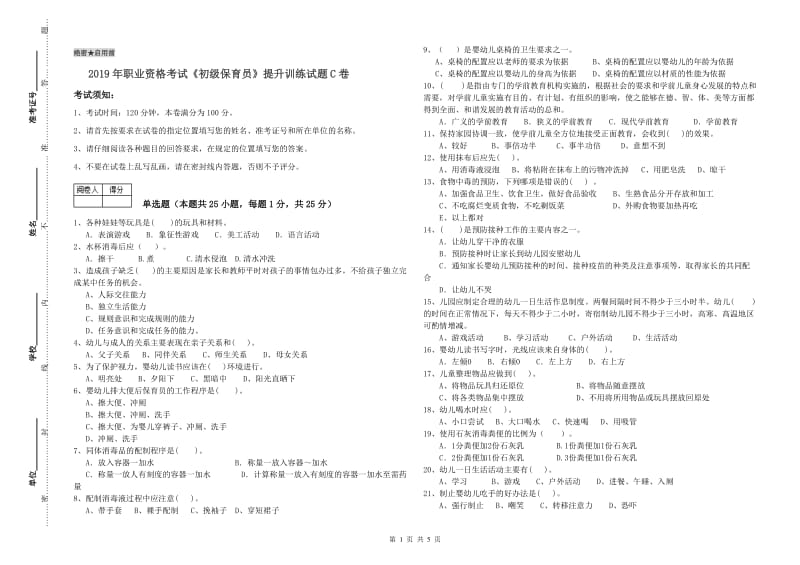 2019年职业资格考试《初级保育员》提升训练试题C卷.doc_第1页