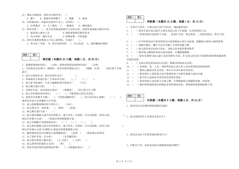 2019年职业资格考试《初级保育员》提升训练试题C卷.doc_第2页