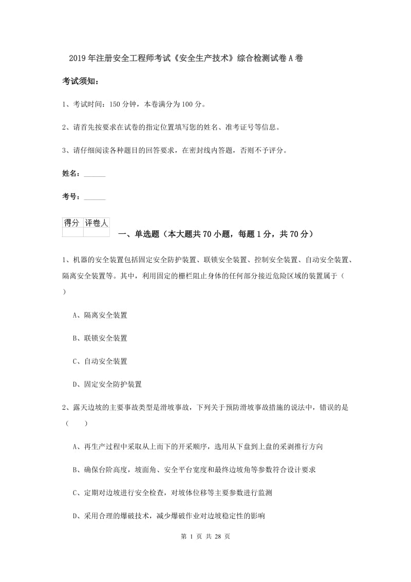 2019年注册安全工程师考试《安全生产技术》综合检测试卷A卷.doc_第1页