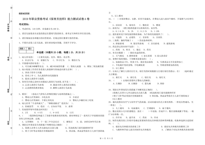 2019年职业资格考试《保育员技师》能力测试试卷A卷.doc_第1页