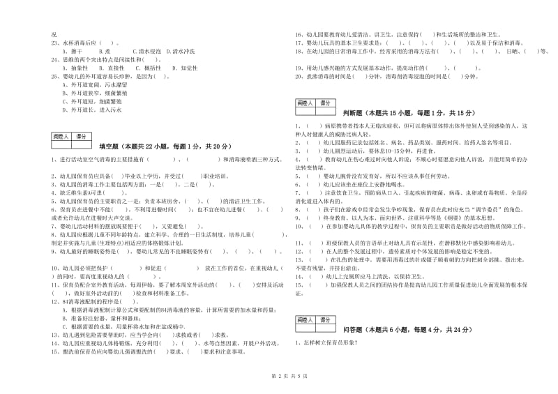 2019年职业资格考试《保育员技师》能力测试试卷A卷.doc_第2页