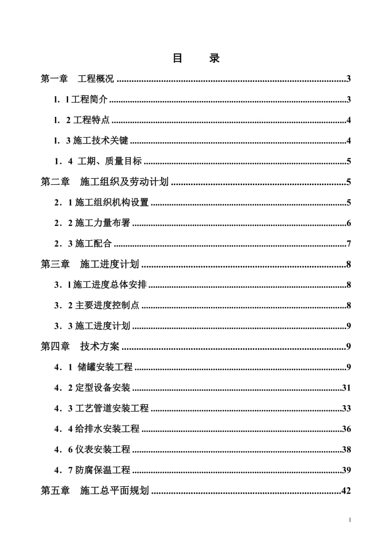 xx二期万立方米储罐工程施工组织设计_第1页