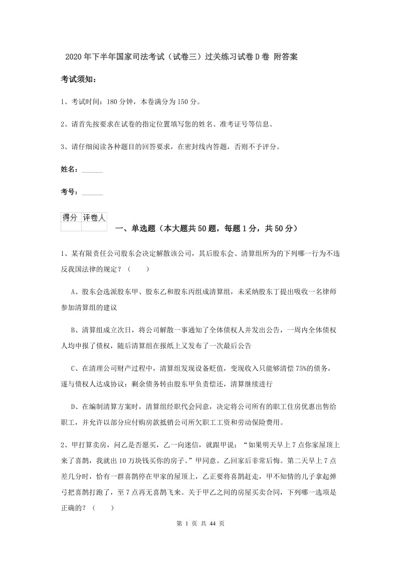 2020年下半年国家司法考试（试卷三）过关练习试卷D卷 附答案.doc_第1页