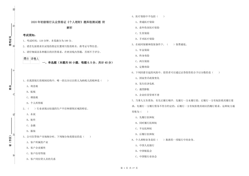 2020年初级银行从业资格证《个人理财》题库检测试题 附解析.doc_第1页