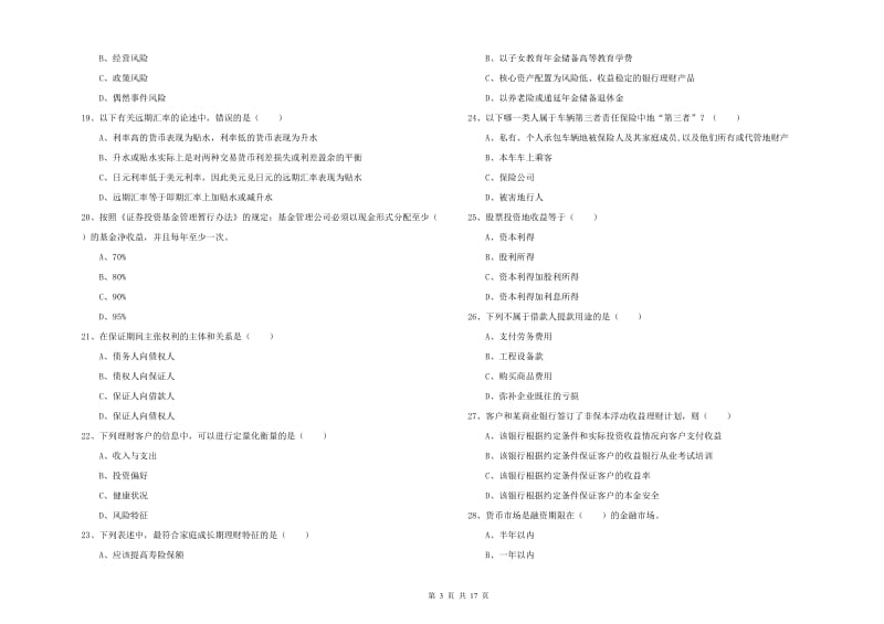 2020年初级银行从业资格证《个人理财》题库检测试题 附解析.doc_第3页