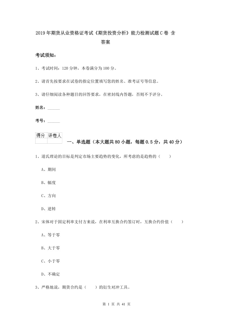 2019年期货从业资格证考试《期货投资分析》能力检测试题C卷 含答案.doc_第1页