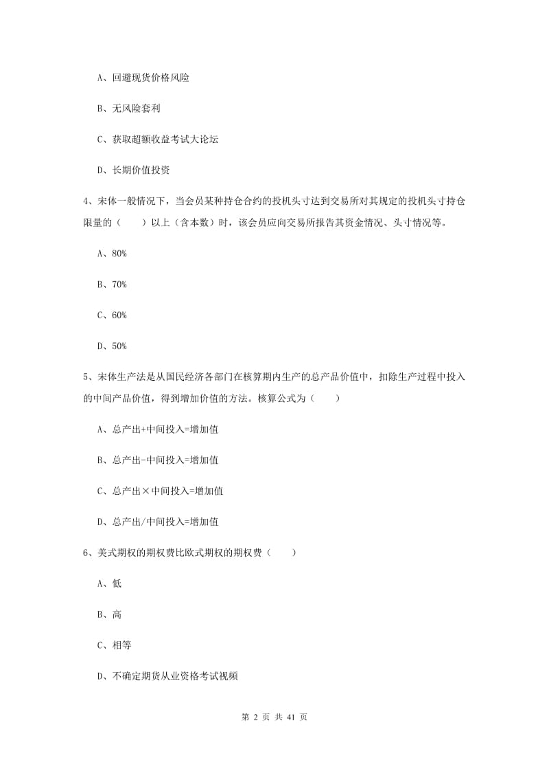 2019年期货从业资格证考试《期货投资分析》能力检测试题C卷 含答案.doc_第2页